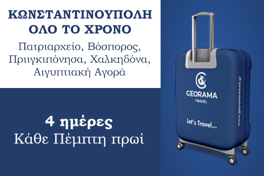 Κωνσταντινούπολη – Πριγκηπόνησα - 4 ημέρες, 3 νύχτες κάθε Πέμπτη πρωί